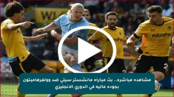 مشاهدة مباشرة.. بث مباراة مانشستر سيتي ضد وولفرهامبتون بجودة عالية في الدوري الإنجليزي